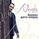 Слушать альбом - Биение двух сердец (2018)