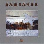 Слушать альбом - Башлачёв III (1998)