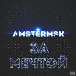 Слушать альбом - За мечтой (2019)