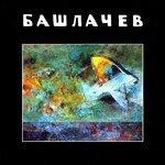 Слушать альбом - Башлачёв VII (1998)