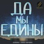 Слушать альбом - Мы едины (2018)