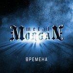 Слушать альбом - Времена (2019)