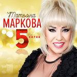Слушать альбом - 5 Хитов (2018)