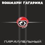 Слушать альбом - Параллельный (2018)