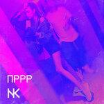 Слушать альбом - ПРРР (2018)