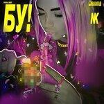 Слушать альбом - Бу! (2019)