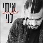 Слушать альбом - Shetisaref Ha'ahava (2017)