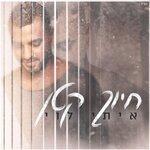 Слушать альбом - חיוך קטן (2019)