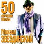 Слушать альбом - 50 лучших песен (2018)