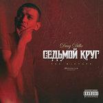 Слушать альбом - Седьмой круг (2018)