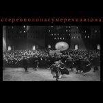 Слушать альбом - Сумеречная зона (2018)