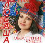 Слушать альбом - Обострение чувств (2018)