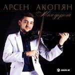 Слушать альбом - Моя дорога (2018)