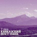 Слушать альбом - Кавказский пост-панк (2018)