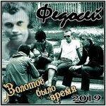 Слушать альбом - Золотое было время (2019)