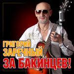 Слушать альбом - За Бакинцев! (2019)
