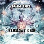 Слушать альбом - Каждому своё (2018)