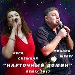 Слушать альбом - Карточный домик (2017)