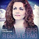 Слушать альбом - Сегодня я была в раю (2017)