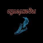 Слушать альбом - Суперкеды (2019)