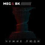 Слушать альбом - Чужие люди (2018)