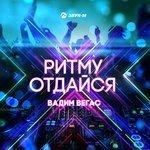 Слушать альбом - Ритму отдайся (2018)