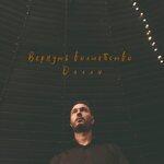 Слушать альбом - Вернуть волшебство (2019)