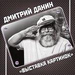Слушать альбом - Выставка картинок (2017)