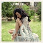 Слушать альбом - ניסים שקופים (2017)