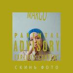 Слушать альбом - Скинь фото (2019)