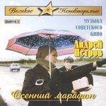 Слушать альбом - Великие и неповторимые. Музыка советского кино. Осенний марафон (2005)