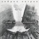 Слушать альбом - Уличные мелодии в смокингах (2003)