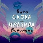 Слушать альбом - Слова-крапива (2018)
