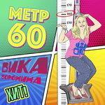 Слушать альбом - Метр 60 (2018)