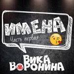 Слушать альбом - ИМЕНА, Часть первая (2018)