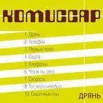 Слушать альбом - Дрянь (1998)