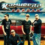 Слушать альбом - Короли (2019)