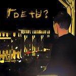 Слушать альбом - Где ты? (2017)