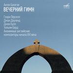 Слушать альбом - Вечерний гимн (2018)
