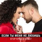 Слушать альбом - Если ты меня не любишь (2017)