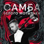 Слушать альбом - Самба белого мотылька (2017)