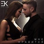 Слушать альбом - Мне нравится (2016)