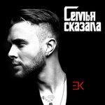 Слушать альбом - Семья сказала (2018)