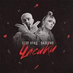Слушать альбом - Часики (2018)