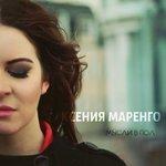 Слушать альбом - Мысли в пол (2019)