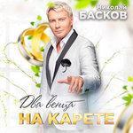 Слушать альбом - Два венца на карете (2018)