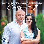 Слушать альбом - Скажи мне да (2017)