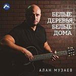 Слушать альбом - Белые деревья, белые дома (2017)