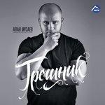 Слушать альбом - Грешник (2017)