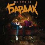 Слушать альбом - Бардак (2019)